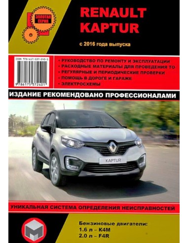 Renault Kaptur с 2016 .Руководство по ремонту и эксплуатации.(Монолит)