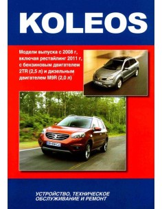 Renault Koleos с 2008/рестайлинг 2011 г.Книга по...