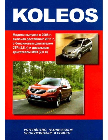 Renault Koleos с 2008/рестайлинг 2011 г.Книга по устройству,тех.обслуживанию и ремонту(Автонавигатор)