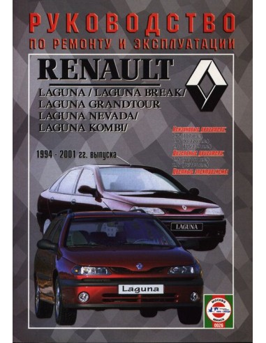 Руководство по ремонту и эксплуатации Renault Laguna с 1994 по 2001 г.(Гуси-Лебеди)