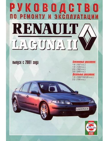 Руководство по ремонту и эксплуатации Renault Laguna II c 2001 г. (Гуси-Лебеди)