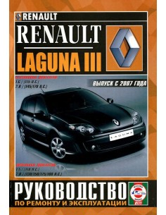 Руководство по ремонту и эксплуатации Renault Laguna III...