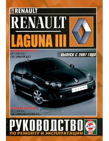 Руководство по ремонту и эксплуатации Renault Laguna III с 2007 г.(Гуси-Лебеди)