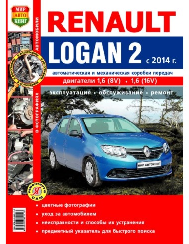 Renault Logan 2 (c 2014 г.).Книга по эксплуатации,обслуживаию и ремонту.(Мир автокниг)