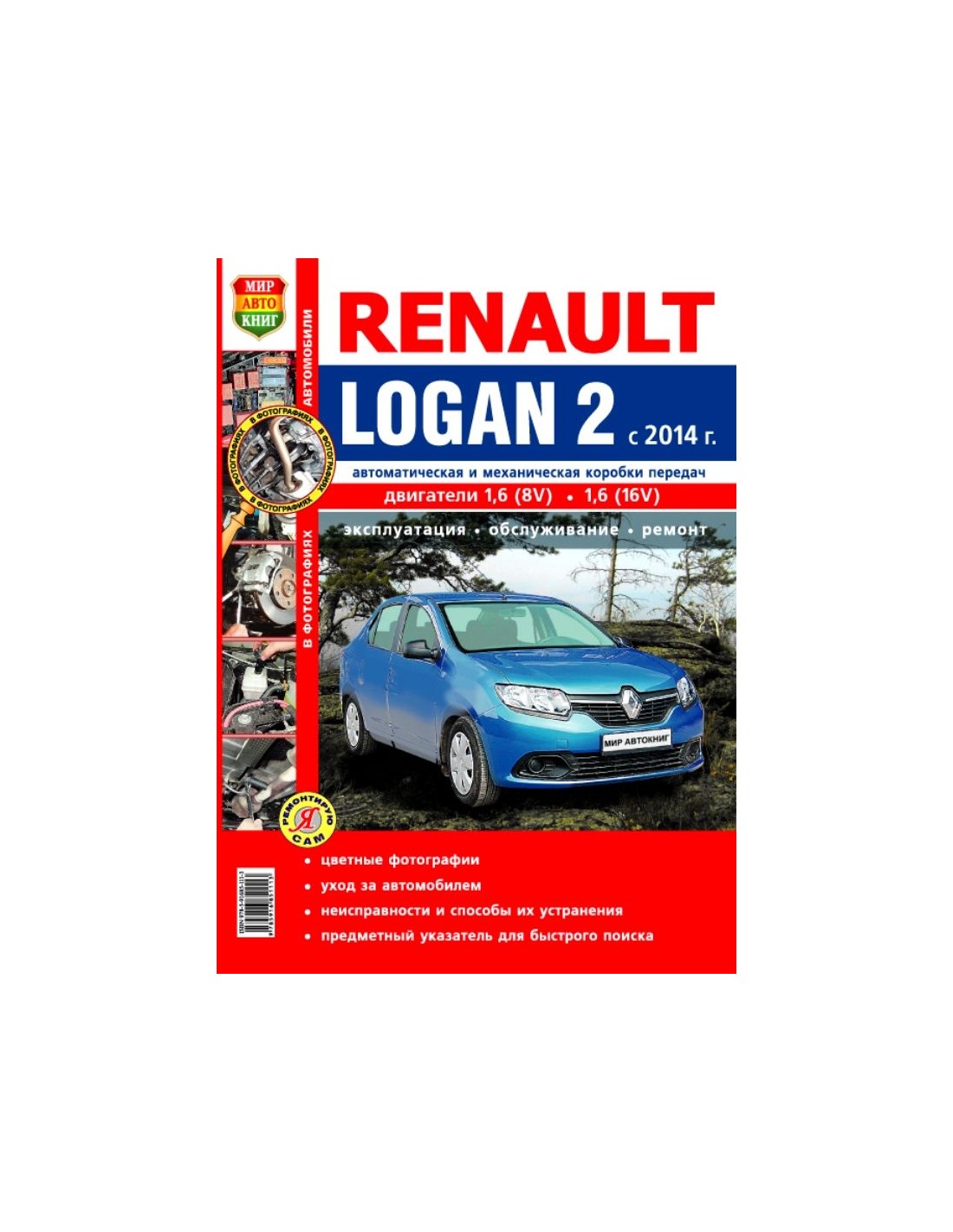 Ремонт рено логан. Книга Рено Логан 2 с 2014. Книга Renault Logan 2. Книга на Рено Логан 1. Книга по эксплуатации Рено Логан.