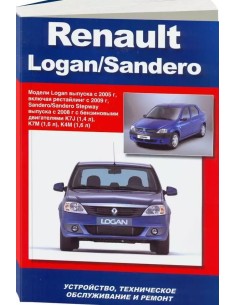 Renault Logan/Sandero (с 2005/08 г.) Книга по...