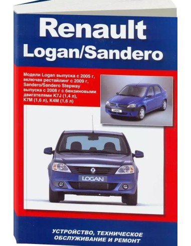 Renault Logan/Sandero (с 2005/08 г.) Книга по устройству,тех.обслуживанию и ремонту(Автонавигатор)