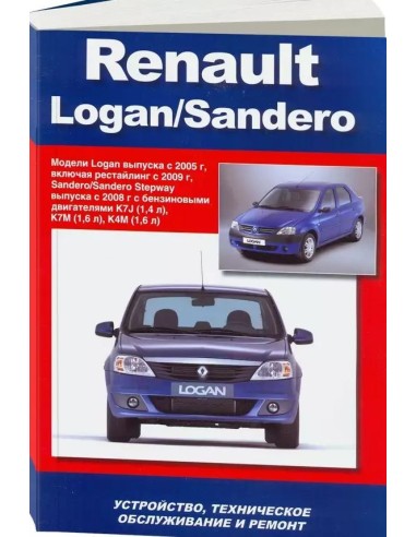Renault Logan/Sandero (с 2005/08 г.) Книга по...