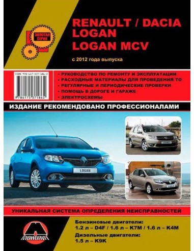 Renault / Dacia Logan/ Logan MCV (c 2012) .Руководство по ремонту и эксплуатации.(Монолит)