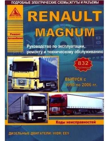 Renault MAGNUM 1990-06 г.Руководство по экспл.,ремонту и ТО.(Атлас)