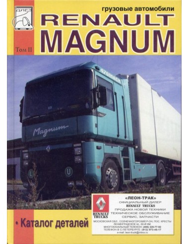 Renault Magnum том II Каталог деталей.(ДИЕЗ)