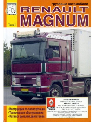 Renault Magnum модели 390,430,470,560 . т. 1(ДИЕЗ)