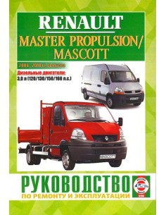 Руководство по ремонту и эксплуатации Renault Master...