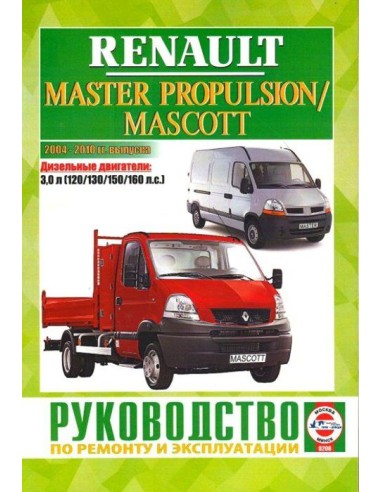 Руководство по ремонту и эксплуатации Renault Master PROPULSION / Mascott с 2004 по 2010 г.(Гуси-Лебеди)