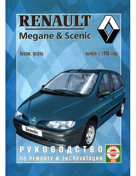 Руководство по ремонту и эксплуатации Renault Megane / Scenic с 1996-1999 г. (Гуси-Лебеди)