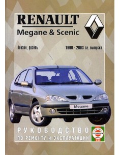 Руководство по ремонту и эксплуатации Renault Megane /...