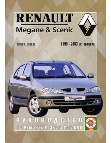 Руководство по ремонту и эксплуатации Renault Megane / Scenic с 1999 по 2003 г.(Гуси-Лебеди)