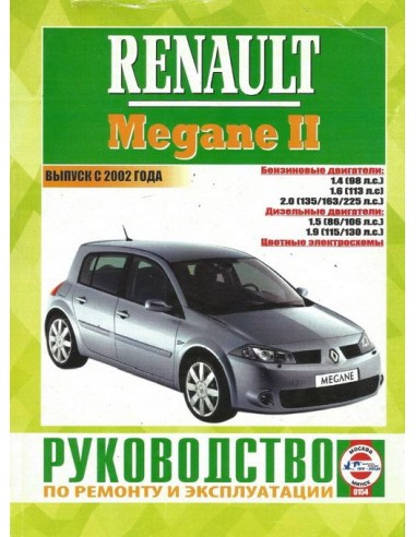 Руководство по ремонту и эксплуатации Renault Megane 2 с 2002-2008 г.(Гуси-Лебеди)