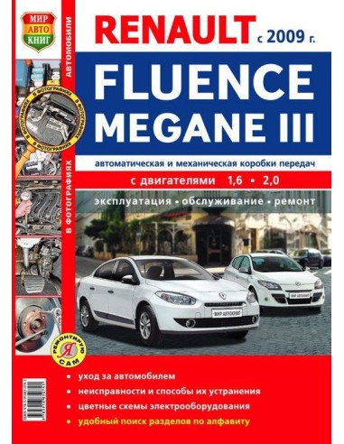 Renault Fluence / Megane III (с 2009 г.).Книга по эксплуатации,обслуживаию и ремонту.(Мир автокниг)