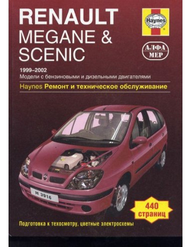 Renault Megane / Scenic 1999-02 с бенз. и диз. двигателями.  (Алфамер)