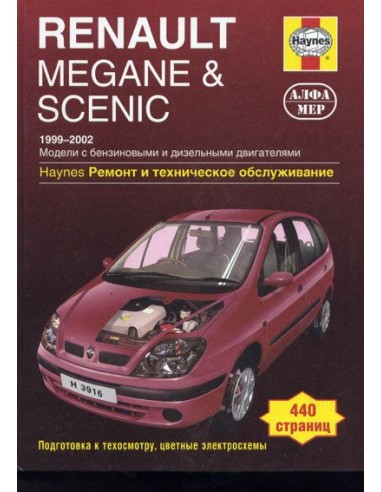 Renault Megane / Scenic 1999-02 с бенз. и диз....