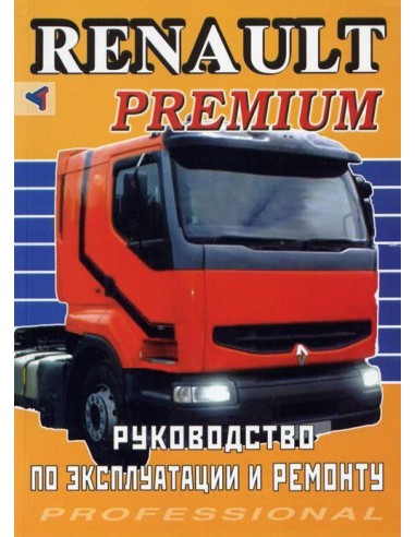 Renault Premium. Руководство по эксплуатации и ремонту(Терция)