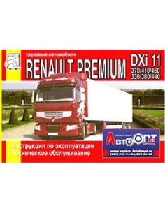 Renault Premium DXi 11 370/410/450 и DXi 11(DOI)...