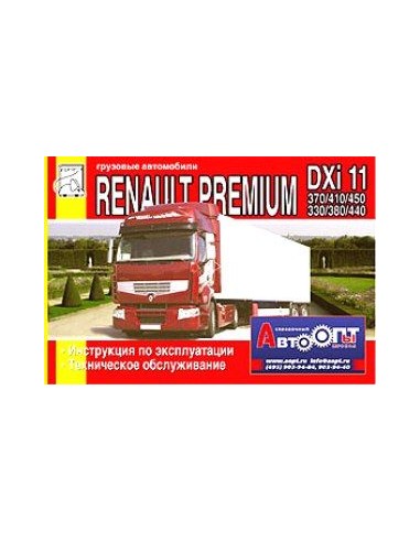 Renault Premium DXi 11 370/410/450 и DXi 11(DOI) 330/380/440. Эксплуатация. ТО(ДИЕЗ)