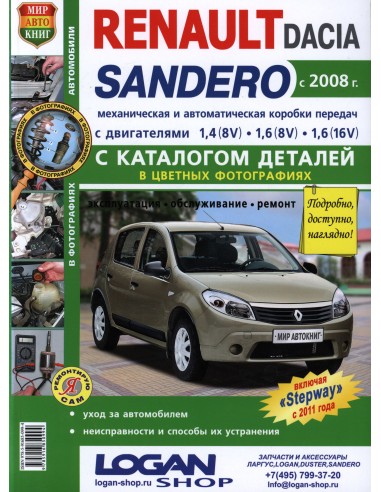 Renault / Dacia Sandero с 2008 г.Книга по эксплуатации,обслуживаию и ремонту.(Мир автокниг)