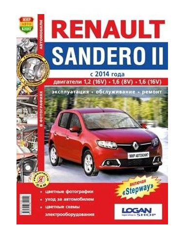 Renault Sandero II/Sandero Stepway II с 2014 г.Книга по эксплуатации,обслуживаию и ремонту.(Мир автокниг)