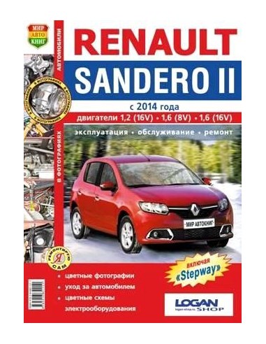 Renault Sandero II/Sandero Stepway II с 2014...