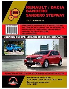 Renault / Dacia Sandero / Sandero Stepway (c 2012)...