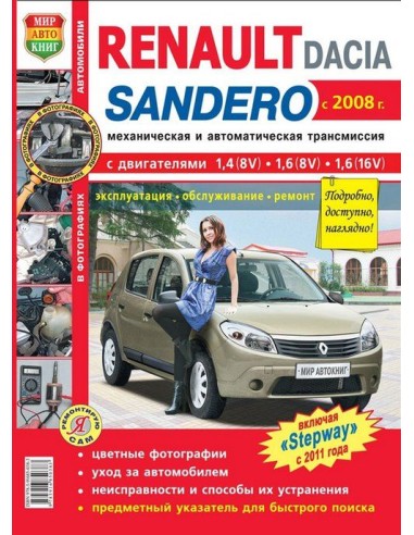 Renault / Dacia Sandero (с 2008 г.).Книга по эксплуатации,обслуживаию и ремонту.(Мир автокниг)