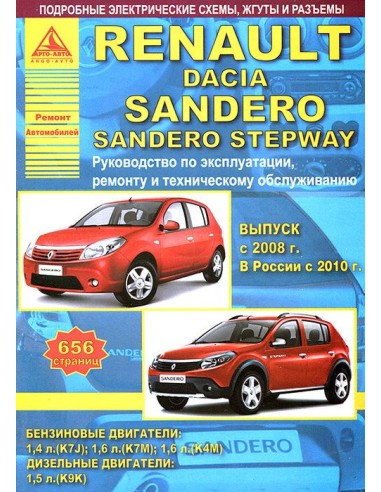 Renault Sandero & Dacia Sandero Stepway c 2008 г. Руководство по экспл.,ремонту и ТО.(Атлас)