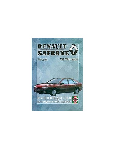 Руководство по ремонту и эксплуатации Renault Safrane с 1997 г. (Гуси-Лебеди)