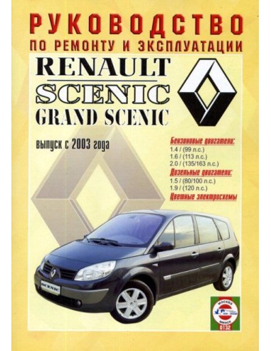 Руководство по ремонту и эксплуатации Renault Scenic / Grand Scenic c 2003 г. (Гуси-Лебеди)