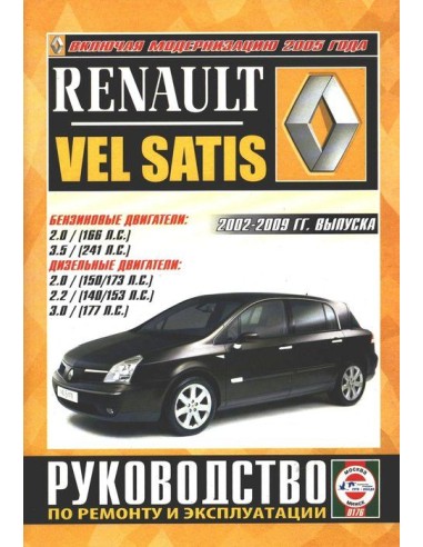 Руководство по ремонту и эксплуатации Renault Vel Satis  с 2002 по 2009 г. (Гуси-Лебеди)