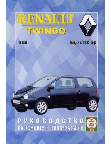 Руководство по ремонту и эксплуатации Renault Twingo с 1993 г.(Гуси-Лебеди)