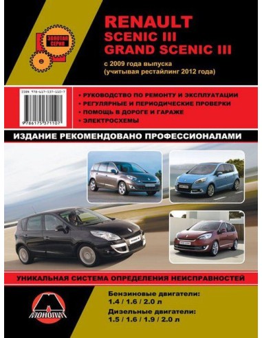Renault Scenic III / Grand Scenic III (с 2009, рестайлинг с 2012) .Руководство по ремонту и эксплуатации.(Монолит)