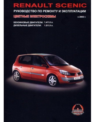 Renault Scenic (с 2003) .Руководство по ремонту и эксплуатации.(Монолит)