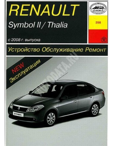 Renault Symbol II/Thalia (с 2008)  .(Арус)