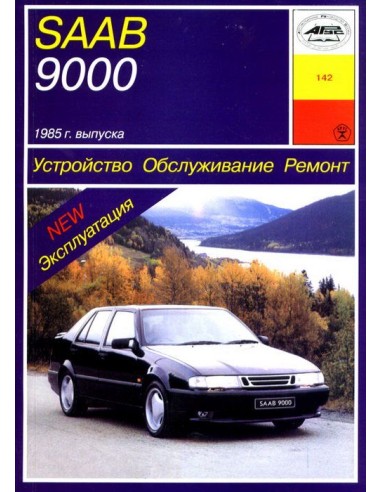 SAAB 9000 ( с 1985)  . Кузовные размеры.(Арус)