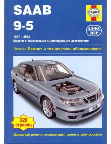 SAAB 9-5 1997-04 с бенз.и двигателями 2.0/ 2.3 л.  (Алфамер)