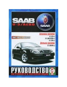 Руководство по ремонту и эксплуатации Сааб 9-3, Сааб 9-3...