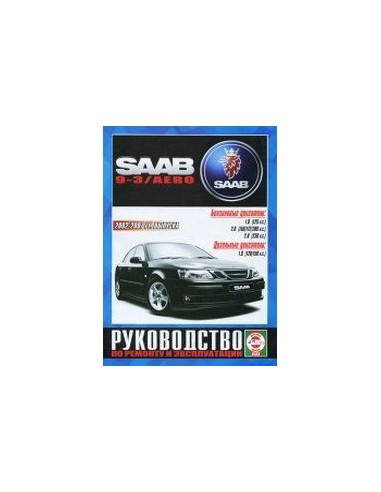 Руководство по ремонту и эксплуатации Сааб 9-3,...