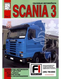 Scania 93, 113, 143. Том 5. Устройство автомобиля....