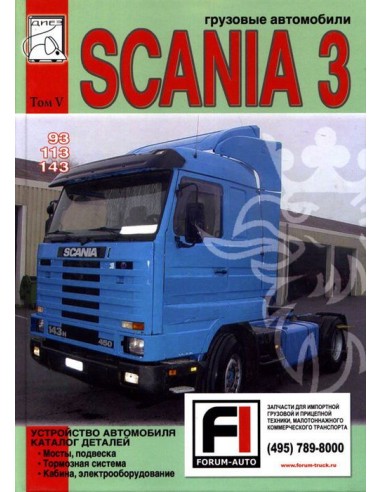 Scania 93, 113, 143. Том 5. Устройство автомобиля. Каталог деталей(ДИЕЗ)