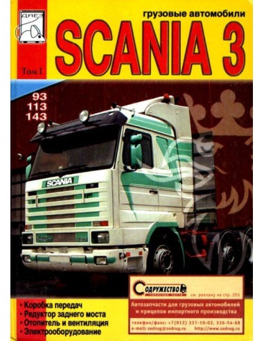 Scania 93, 113, 143. Том 1. Коробка передач. Задний мост. Отопитель и вентиляция. Электрооборудование(ДИЕЗ)
