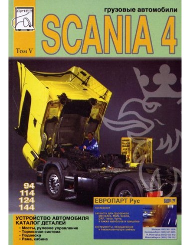 Scania 94, 114, 124, 144. Том 5. Устройство автомобиля. Каталог деталей(ДИЕЗ)