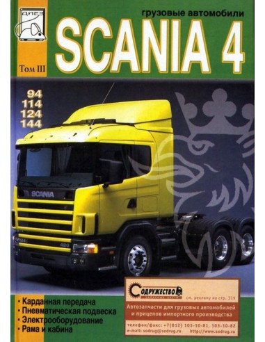 Scania 94, 114, 124, 144. Том 3. Карданная передача, пневматическая подвеска, электрооборудование, рама и кабина(ДИЕЗ)